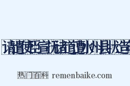 请遣使臣宣抚诸道遭水州县状造句是什么意思的图片